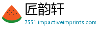 匠韵轩